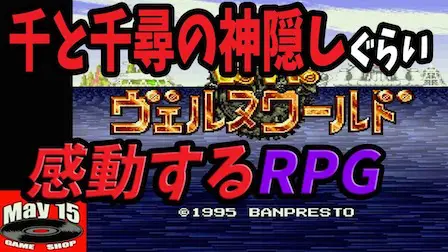 ヴェルヌワールド】幼き頃に憧れた冒険小説を体験できる隠れた名作RPG