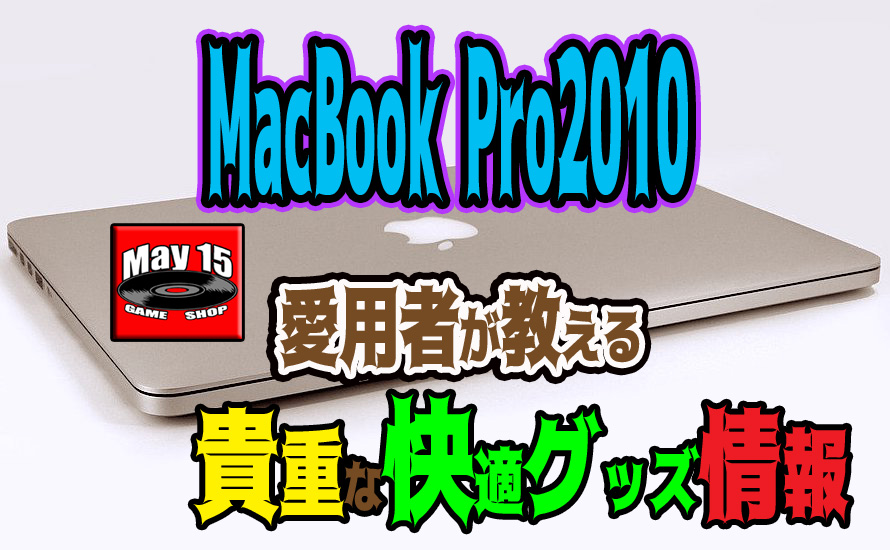 MacBook Pro2010】買わなきゃ損する？おすすめ装備 - May15のゲーム屋
