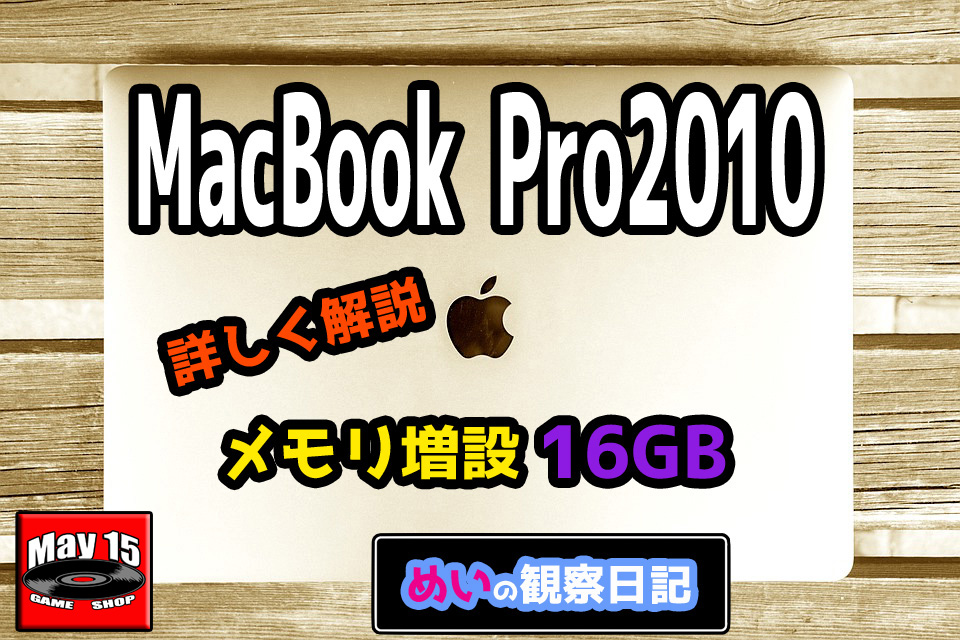 MacBook Pro 2010・メモリ増設16GB交換の注意点 - May15のゲーム屋