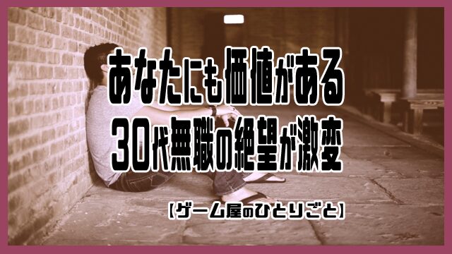 30代 無職 絶望