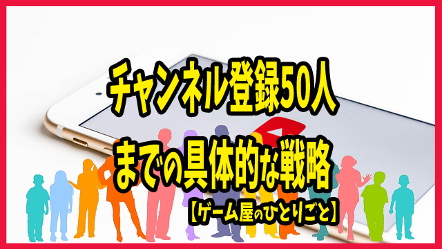 チャンネル登録 50人