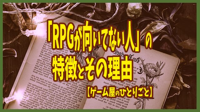 RPG 向いてない人