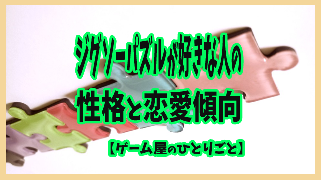 ジグソーパズルが好きな人の性格