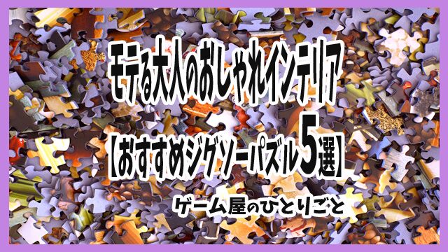 大人 おしゃれ インテリア おすすめ ジグソーパズル